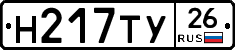 Н217ТУ26 - 