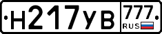 Н217УВ777 - 