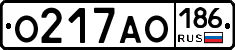 О217АО186 - 