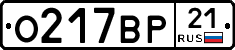 О217ВР21 - 