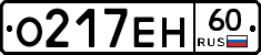 О217ЕН60 - 