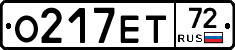 О217ЕТ72 - 