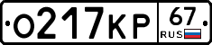 О217КР67 - 