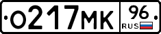 О217МК96 - 