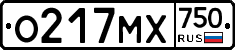 О217МХ750 - 