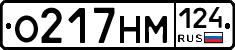 О217НМ124 - 