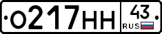 О217НН43 - 