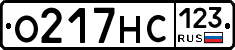 О217НС123 - 