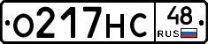 О217НС48 - 