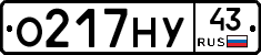 О217НУ43 - 
