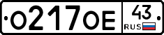 О217ОЕ43 - 