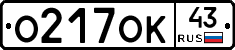 О217ОК43 - 