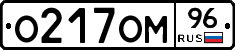 О217ОМ96 - 
