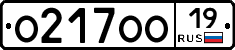 О217ОО19 - 