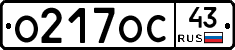 О217ОС43 - 