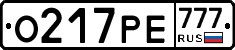 О217РЕ777 - 