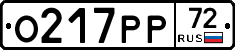 О217РР72 - 