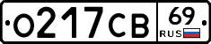 О217СВ69 - 