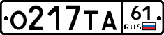 О217ТА61 - 