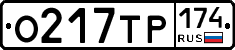 О217ТР174 - 