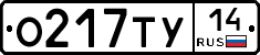 О217ТУ14 - 