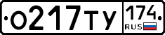 О217ТУ174 - 