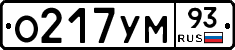 О217УМ93 - 