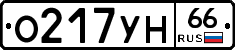 О217УН66 - 