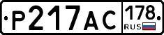 Р217АС178 - 