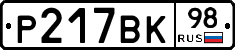 Р217ВК98 - 