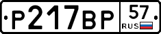 Р217ВР57 - 