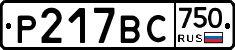 Р217ВС750 - 