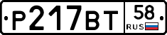 Р217ВТ58 - 