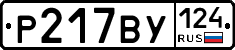 Р217ВУ124 - 