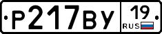Р217ВУ19 - 