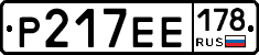 Р217ЕЕ178 - 
