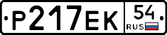 Р217ЕК54 - 