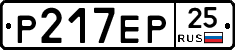 Р217ЕР25 - 