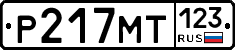 Р217МТ123 - 