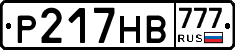 Р217НВ777 - 