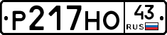 Р217НО43 - 