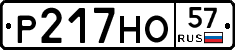 Р217НО57 - 