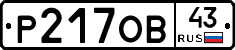 Р217ОВ43 - 