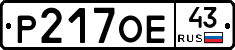 Р217ОЕ43 - 