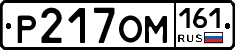 Р217ОМ161 - 