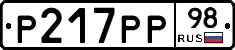 Р217РР98 - 