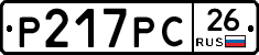 Р217РС26 - 