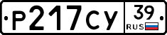 Р217СУ39 - 
