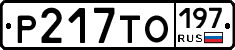 Р217ТО197 - 