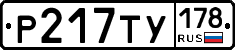 Р217ТУ178 - 